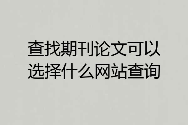 查找期刊论文可以选择什么网站查询