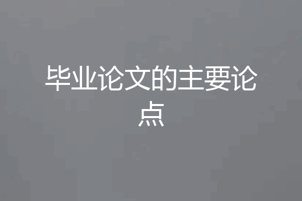毕业论文的主要论点