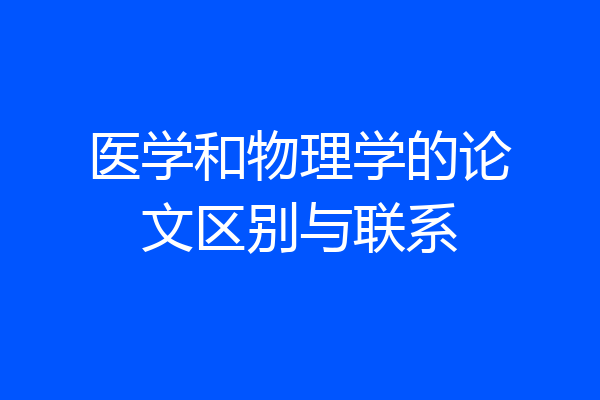 医学和物理学的论文区别与联系