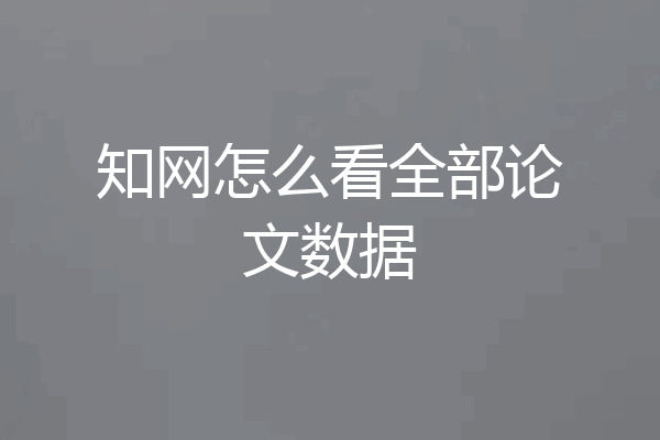 知网怎么看全部论文数据