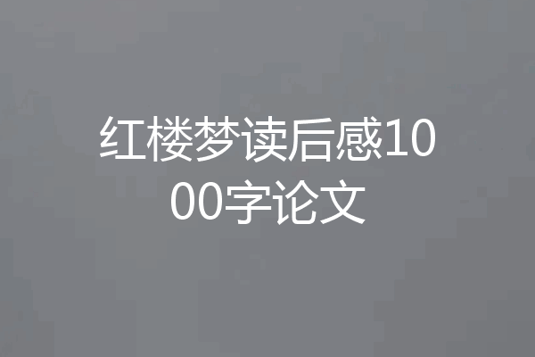 红楼梦读后感1000字论文