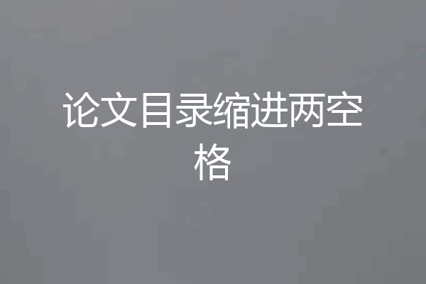 论文目录缩进两空格