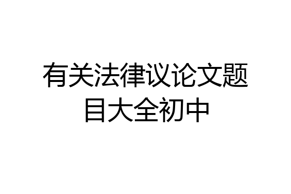有关法律议论文题目大全初中