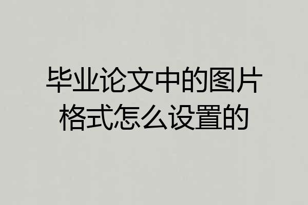 毕业论文中的图片格式怎么设置的