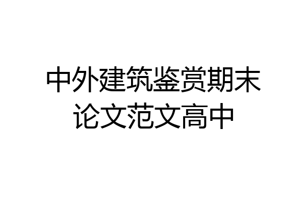 中外建筑鉴赏期末论文范文高中