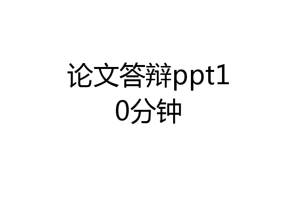 论文答辩ppt10分钟