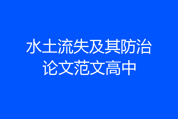 水土流失及其防治论文范文高中