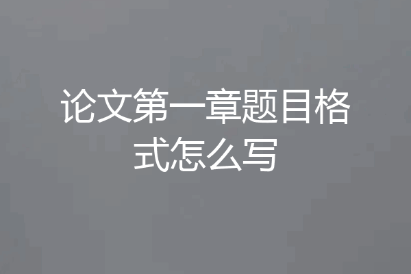 论文第一章题目格式怎么写