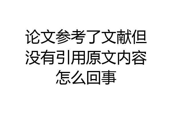 论文参考了文献但没有引用原文内容怎么回事