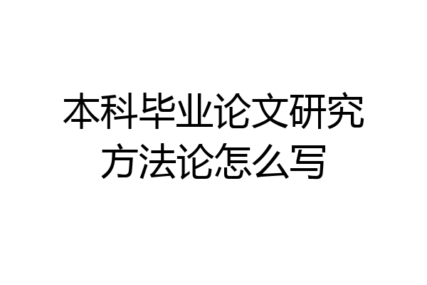 本科毕业论文研究方法论怎么写