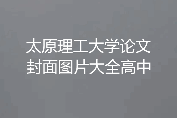 太原理工大学论文封面图片大全高中