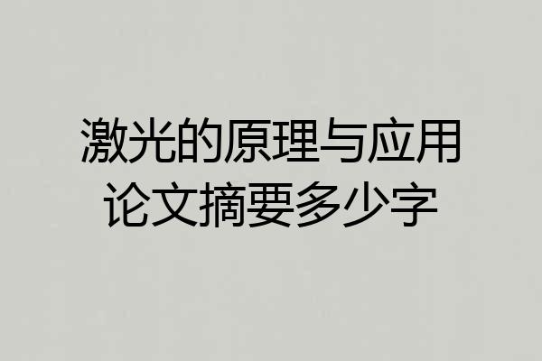 激光的原理与应用论文摘要多少字