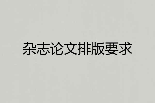 杂志论文排版要求