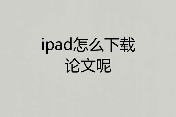 ipad怎么下载论文呢