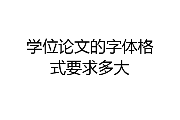 学位论文的字体格式要求多大