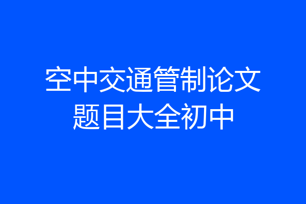 空中交通管制论文题目大全初中