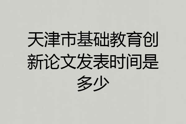 天津市基础教育创新论文发表时间是多少