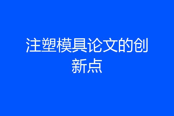 注塑模具论文的创新点