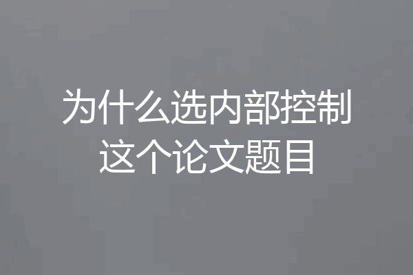 为什么选内部控制这个论文题目