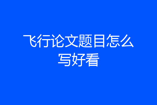 飞行论文题目怎么写好看