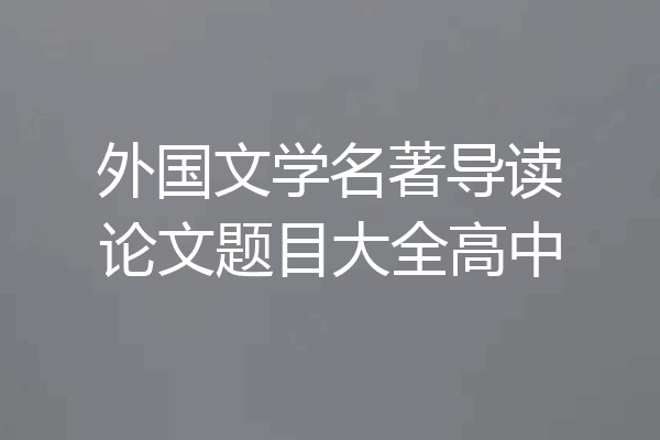 外国文学名著导读论文题目大全高中