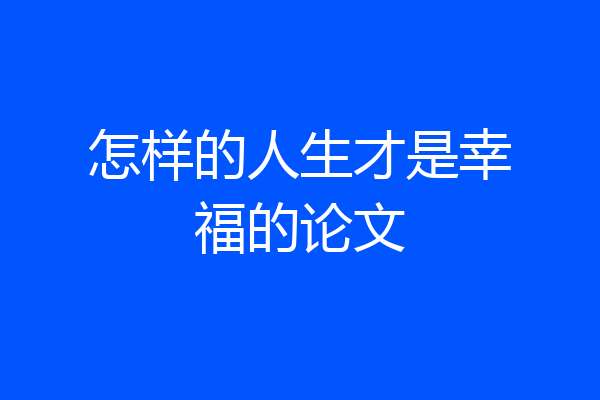 怎样的人生才是幸福的论文