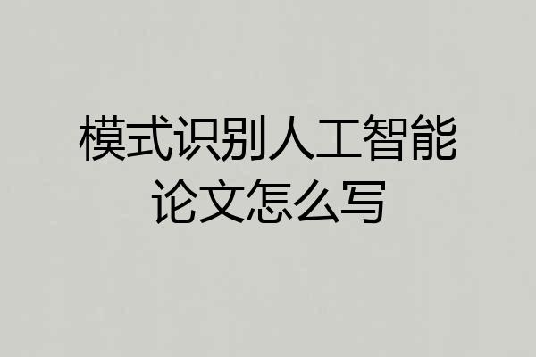 模式识别人工智能论文怎么写