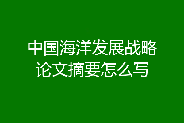中国海洋发展战略论文摘要怎么写