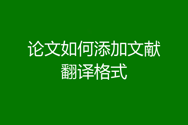论文如何添加文献翻译格式