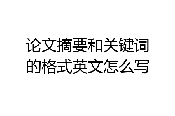论文摘要和关键词的格式英文怎么写