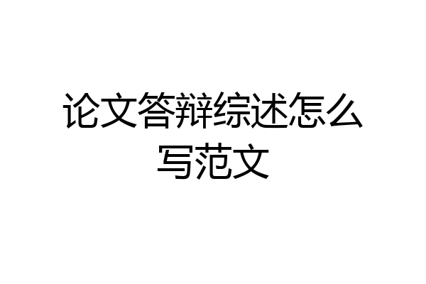 论文答辩综述怎么写范文