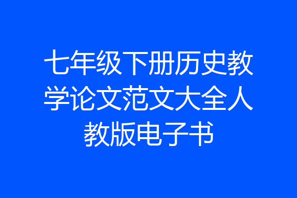 七年级下册历史教学论文范文大全人教版电子书