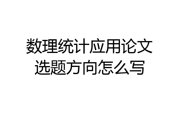 数理统计应用论文选题方向怎么写