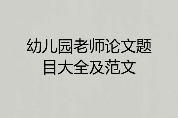 幼儿园老师论文题目大全及范文