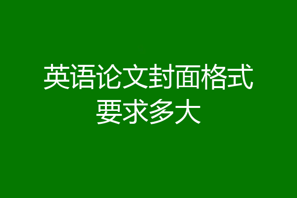 英语论文封面格式要求多大