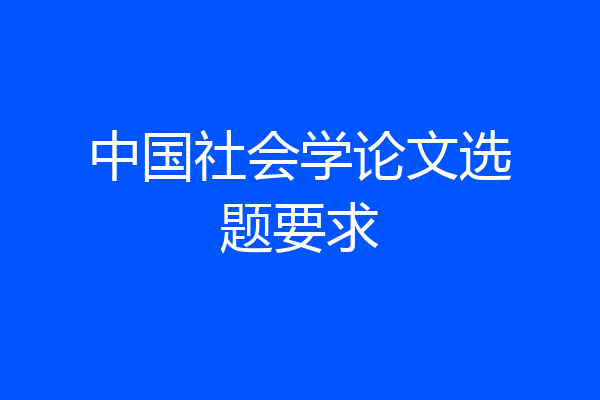 中国社会学论文选题要求