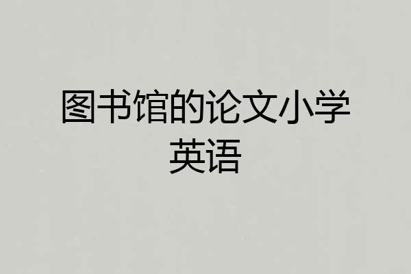 图书馆的论文小学英语