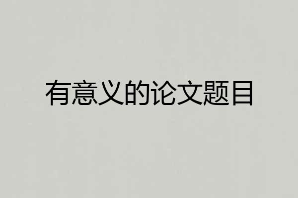 有意义的论文题目