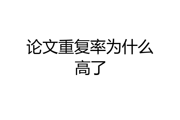 论文重复率为什么高了