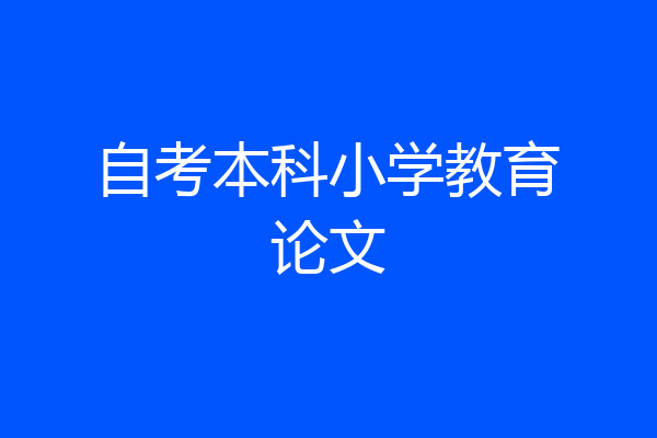 自考本科小学教育论文