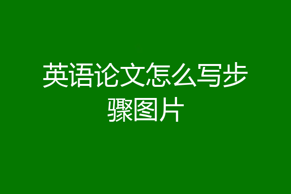 英语论文怎么写步骤图片