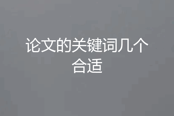 论文的关键词几个合适