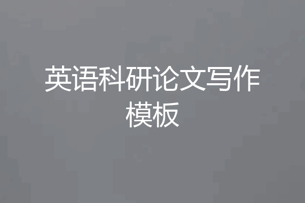 英语科研论文写作模板