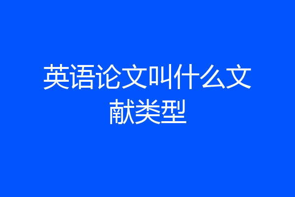 英语论文叫什么文献类型