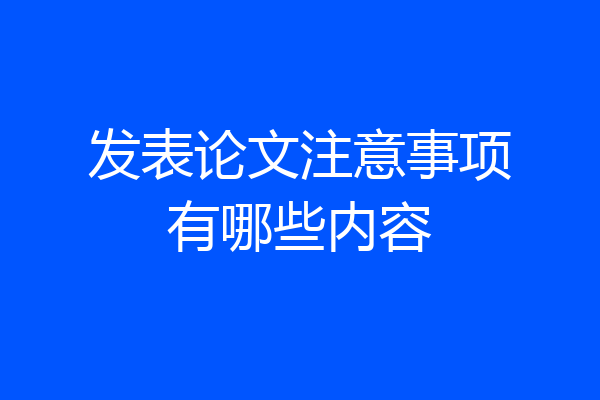 发表论文注意事项有哪些内容