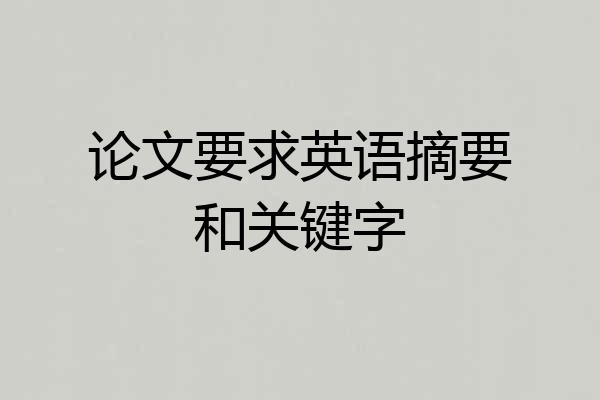 论文要求英语摘要和关键字