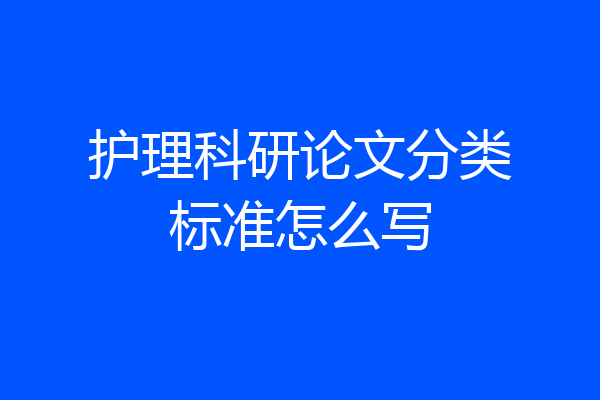 护理科研论文分类标准怎么写
