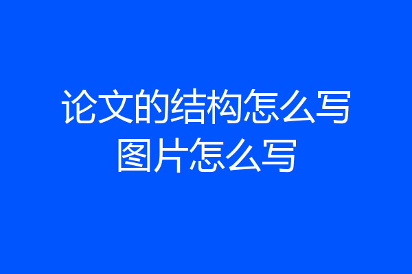 论文的结构怎么写图片怎么写