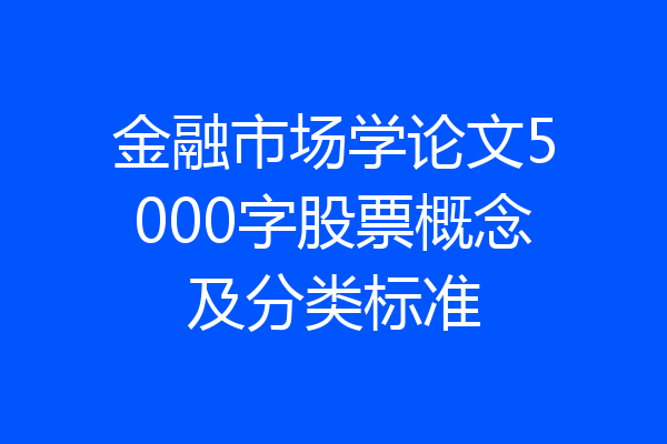 金融市场学论文5000字股票概念及分类标准