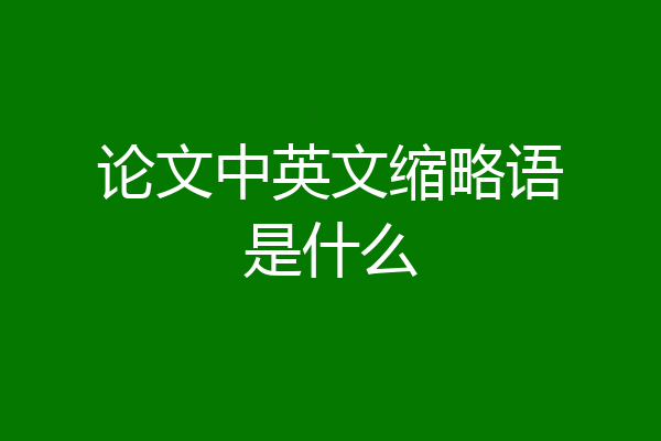 论文中英文缩略语是什么